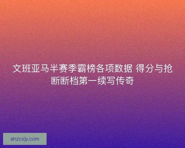 文班亚马半赛季霸榜各项数据 得分与抢断断档第一续写传奇
